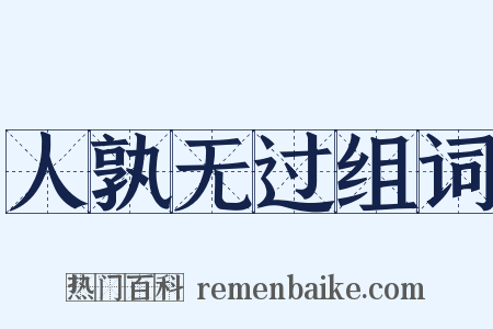 人孰无过组词是什么意思的图片